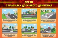 Стенд "Детям о правилах дорожного движения" - «globural.ru» - Иркутск