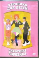 DVD "Аэробика для детей. Сказочная аэробика" - «globural.ru» - Иркутск