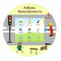 «Азбука Безопасности» развивающий комплекс настенный - «globural.ru» - Иркутск