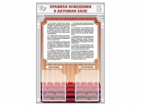 Стенд-уголок "Правила поведения в актовом зале" - «globural.ru» - Иркутск