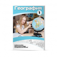 Учебное пособие для обучающихся по географии. Минимальный уровень. Часть 1 - «globural.ru» - Иркутск