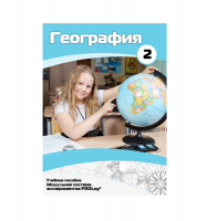 Учебное пособие для обучающихся по географии. Базовый уровень. Часть 2. - «globural.ru» - Иркутск