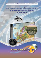 Методическое пособие. География. 6-11 класс - «globural.ru» - Иркутск