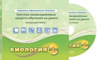Методическое пособие. Биология 6-11 класс - «globural.ru» - Иркутск
