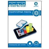Цифровая лаборатория einsteinTablet. Лабораторные работы по физике - «globural.ru» - Иркутск