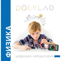 Цифровая лаборатория Polylab по физике - «globural.ru» - Иркутск