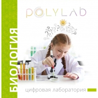 Цифровая лаборатория Polylab по биологии - «globural.ru» - Иркутск