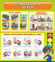 Стенд "Безопасность детей" (вариант 1) - «globural.ru» - Иркутск