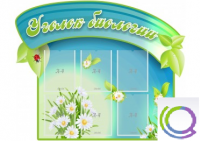 Стенд "Уголок биологии" - «globural.ru» - Иркутск