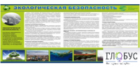 Стенд "Экологическая безопасность" - «globural.ru» - Иркутск