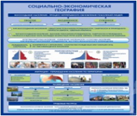 Стенд "Социально-экономическая география. Воссоздание населения" - «globural.ru» - Иркутск