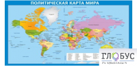 Стенд "Политическая карта мира" - «globural.ru» - Иркутск