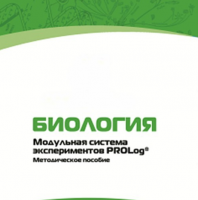 Методическое пособие для педагога с инструкциями по выполнению лабораторных работ по биологии - «globural.ru» - Иркутск