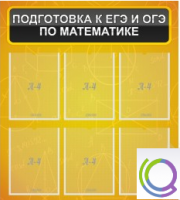 Стенд "Подготовка к ЕГЭ и ОГЭ по математике" (6 карманов) - «globural.ru» - Иркутск