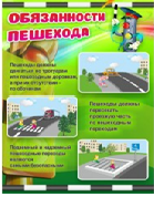 Стенд "Обязанности пешехода" - «globural.ru» - Иркутск