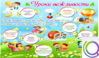 Стенд "Уроки вежливости" - «globural.ru» - Иркутск