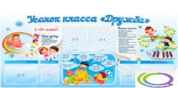 Стенд "Уголок класса Дружба" - «globural.ru» - Иркутск