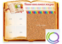 Стенд "Наша школьная жизнь" с пробковым покрытием - «globural.ru» - Иркутск