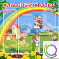 Стенд "Классный уголок" (вариант 4) - «globural.ru» - Иркутск