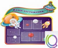 Стенд "Наши достижения" (вариант 4) - «globural.ru» - Иркутск