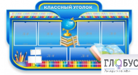 Стенд "Классный уголок" (вариант 6) - «globural.ru» - Иркутск