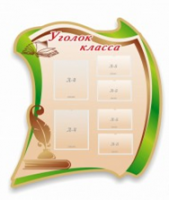 Стенд "Уголок класса" - «globural.ru» - Иркутск