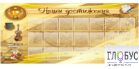 Стенд "Наши достижения" (вариант 5) - «globural.ru» - Иркутск