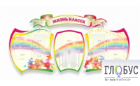 Стенд "Жизнь класса" - «globural.ru» - Иркутск