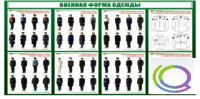 Стенд "Военная форма одежды" - «globural.ru» - Иркутск