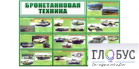 Стенд "Бронетанковая техника" - «globural.ru» - Иркутск