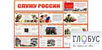 Стенд "Служу России" - «globural.ru» - Иркутск