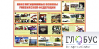 Стенд "Конституционные основы РФ" - «globural.ru» - Иркутск