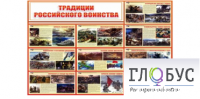 Стенд "Традиции российского воинства" - «globural.ru» - Иркутск