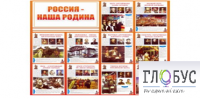 Стенд "Россия наша Родина" - «globural.ru» - Иркутск