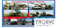 Стенд "Сухопутные войска России" - «globural.ru» - Иркутск