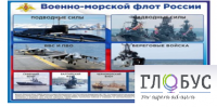 Стенд "Военно-морской флот России" - «globural.ru» - Иркутск