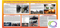Стенд "Основы противодействия терроризму и экстремизму" - «globural.ru» - Иркутск