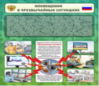 Стенд "Оповещения в чрезвычайных ситуациях" - «globural.ru» - Иркутск
