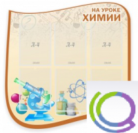 Стенд "На уроке химии" (вариант 2) - «globural.ru» - Иркутск