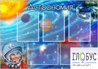 Стенд "Астрономия" - «globural.ru» - Иркутск