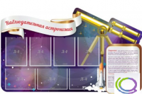 Стенд "Наблюдательная астрономия" - «globural.ru» - Иркутск