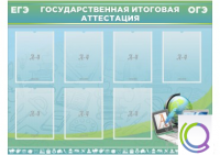 Стенд "Государственная итоговая аттестация" - «globural.ru» - Иркутск