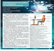 Стенд "Правильная посадка при работе на компьютере" - «globural.ru» - Иркутск
