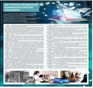 Стенд "История развития компьютерной техники" (вариант 1) - «globural.ru» - Иркутск