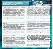 Стенд "Инструкция по охране труда в кабинете информатики" - «globural.ru» - Иркутск