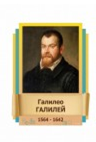 Стенд "Великие физики" (вариант 2 на выбор) - «globural.ru» - Иркутск