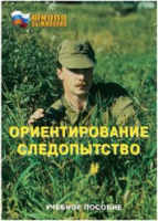 Брошюра "Ориентирование. Следопытство." - «globural.ru» - Иркутск
