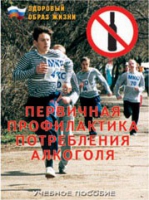 Брошюра "Первичная профилактика потребления алкоголя" - «globural.ru» - Иркутск