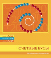 Бусы счетные (Серия "От 1 до 10", "От 1 до 20", "От 1 до 100"). Методические рекомендации - «globural.ru» - Иркутск