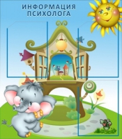 Стенд "Информация психолога" - «globural.ru» - Иркутск